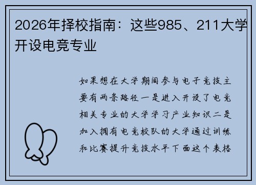 2026年择校指南：这些985、211大学开设电竞专业
