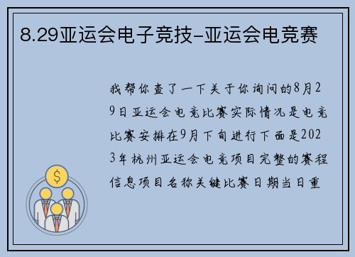 8.29亚运会电子竞技-亚运会电竞赛