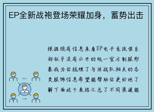 EP全新战袍登场荣耀加身，蓄势出击