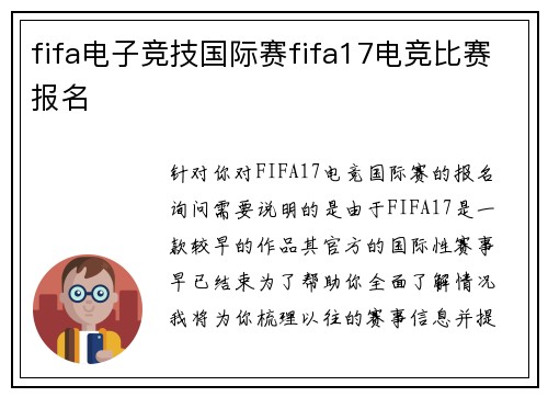 fifa电子竞技国际赛fifa17电竞比赛报名