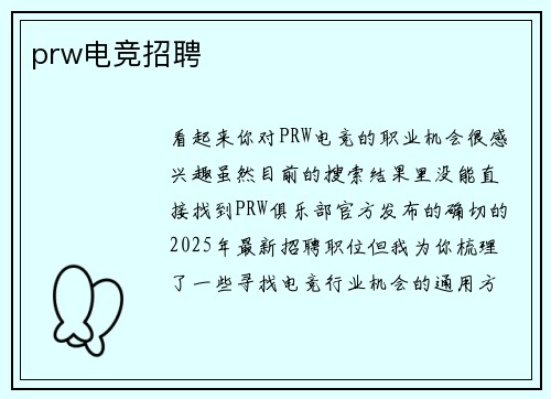 prw电竞招聘