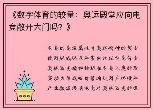 《数字体育的较量：奥运殿堂应向电竞敞开大门吗？》