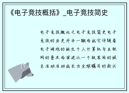 《电子竞技概括》_电子竞技简史