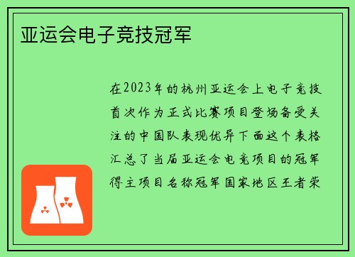 亚运会电子竞技冠军
