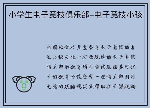 小学生电子竞技俱乐部-电子竞技小孩